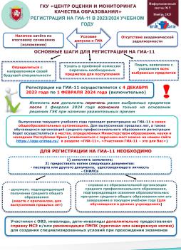 Информационный листок "Регистрация на ГИА-11 в 2023/2024 учебном году"